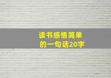 读书感悟简单的一句话20字