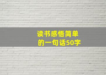 读书感悟简单的一句话50字