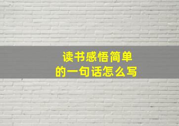 读书感悟简单的一句话怎么写