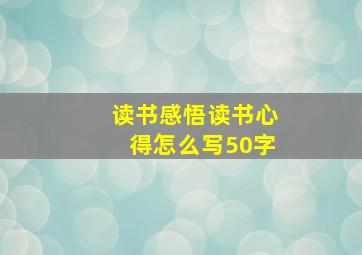 读书感悟读书心得怎么写50字