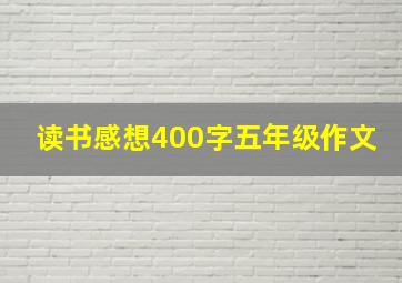 读书感想400字五年级作文