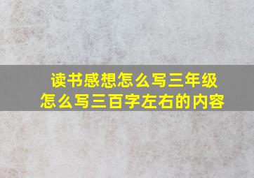 读书感想怎么写三年级怎么写三百字左右的内容