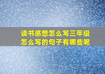 读书感想怎么写三年级怎么写的句子有哪些呢