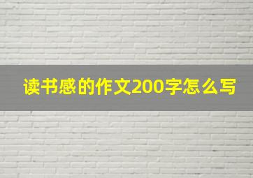 读书感的作文200字怎么写