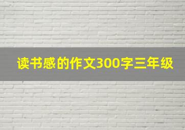 读书感的作文300字三年级