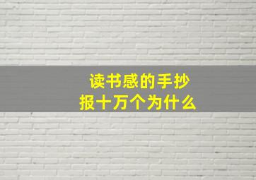 读书感的手抄报十万个为什么