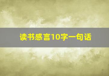 读书感言10字一句话