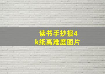 读书手抄报4k纸高难度图片