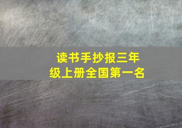 读书手抄报三年级上册全国第一名