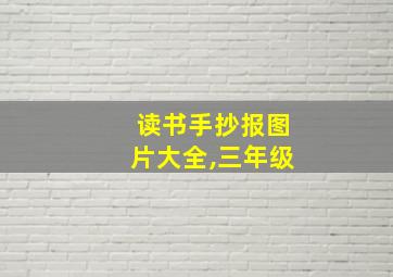 读书手抄报图片大全,三年级