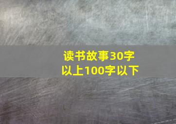 读书故事30字以上100字以下