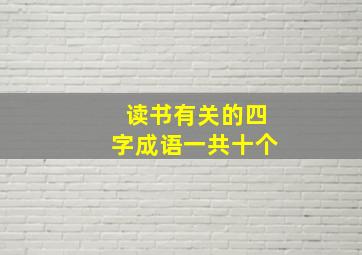 读书有关的四字成语一共十个