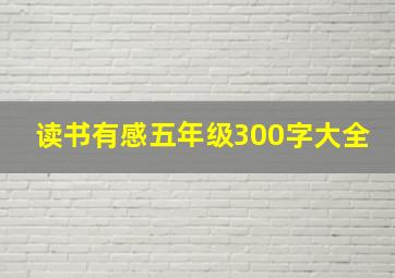 读书有感五年级300字大全