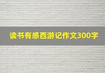 读书有感西游记作文300字