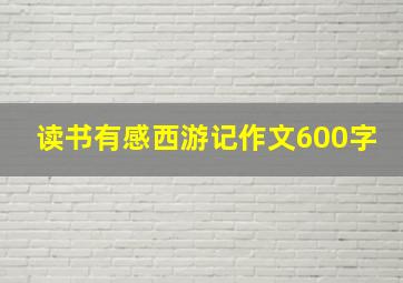 读书有感西游记作文600字