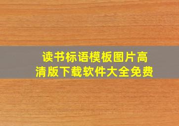 读书标语模板图片高清版下载软件大全免费