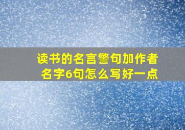 读书的名言警句加作者名字6句怎么写好一点