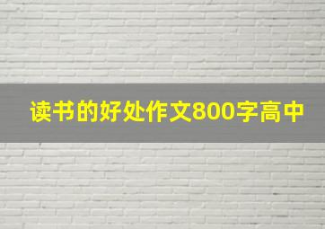 读书的好处作文800字高中