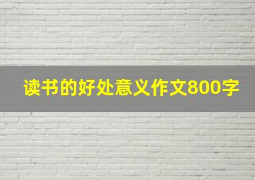 读书的好处意义作文800字