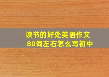 读书的好处英语作文80词左右怎么写初中