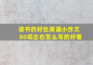 读书的好处英语小作文80词左右怎么写的好看