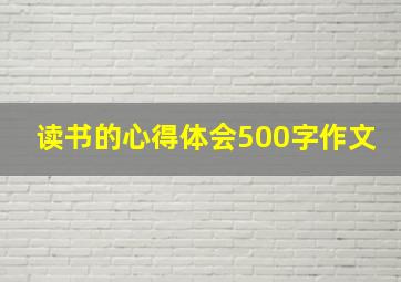 读书的心得体会500字作文