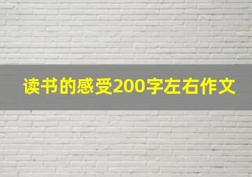 读书的感受200字左右作文