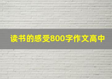 读书的感受800字作文高中