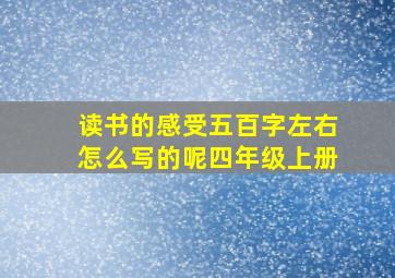 读书的感受五百字左右怎么写的呢四年级上册