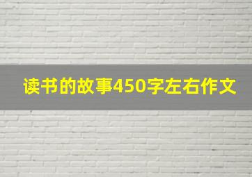 读书的故事450字左右作文