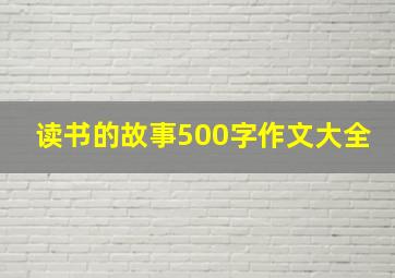 读书的故事500字作文大全