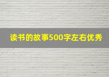 读书的故事500字左右优秀