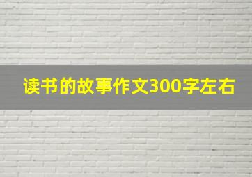 读书的故事作文300字左右