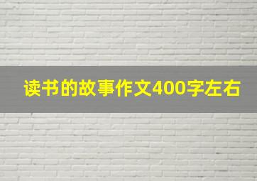 读书的故事作文400字左右