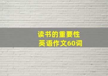 读书的重要性英语作文60词