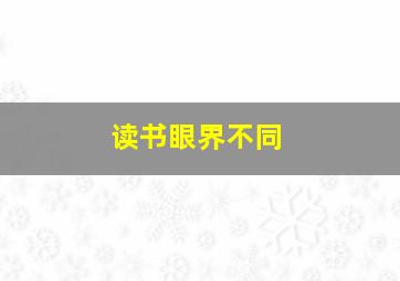 读书眼界不同