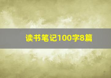 读书笔记100字8篇