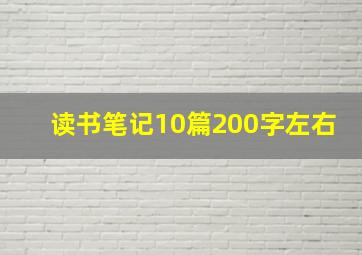 读书笔记10篇200字左右