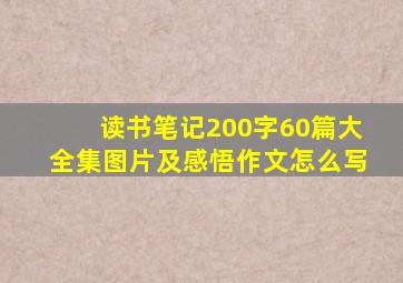 读书笔记200字60篇大全集图片及感悟作文怎么写