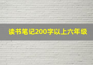 读书笔记200字以上六年级