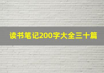 读书笔记200字大全三十篇