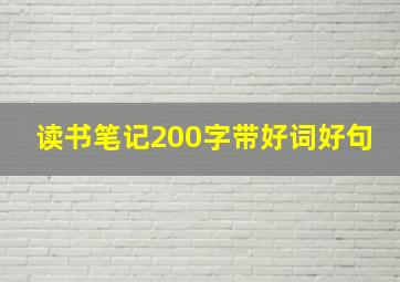 读书笔记200字带好词好句