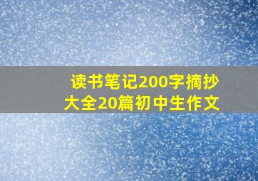 读书笔记200字摘抄大全20篇初中生作文