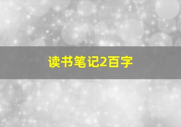 读书笔记2百字