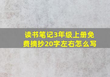 读书笔记3年级上册免费摘抄20字左右怎么写