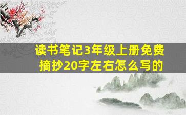 读书笔记3年级上册免费摘抄20字左右怎么写的