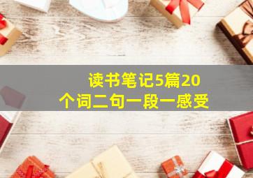 读书笔记5篇20个词二句一段一感受