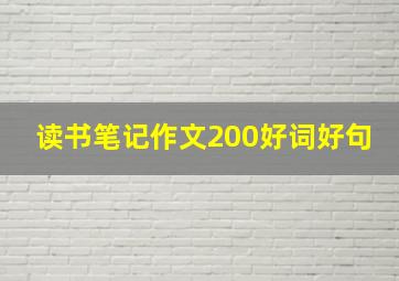 读书笔记作文200好词好句