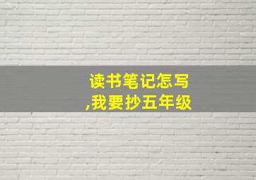 读书笔记怎写,我要抄五年级