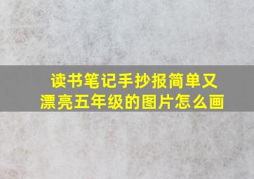 读书笔记手抄报简单又漂亮五年级的图片怎么画